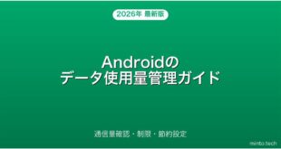 【2026年最新版】Androidのデータ使用量を確認・制限・節約する方法完全ガイド