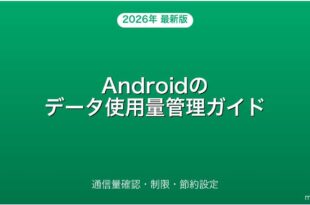 Androidのデータ使用量を確認・制限・節約する方法完全ガイド