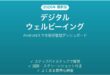 Androidデジタルウェルビーイングの全機能を活用する完全ガイド