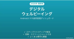 【2026年最新版】Androidデジタルウェルビーイングの全機能を活用する完全ガイド