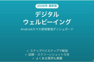 Androidデジタルウェルビーイングの全機能を活用する完全ガイド