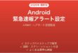 Androidの緊急速報・J-Alertアラート受信設定完全ガイド