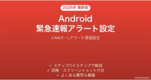 【2026年最新版】Androidの緊急速報・J-Alertアラート受信設定完全ガイド