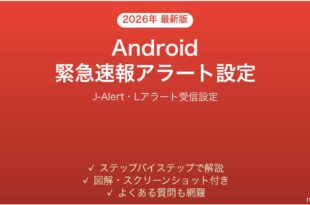 Androidの緊急速報・J-Alertアラート受信設定完全ガイド