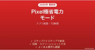 【2026年最新版】Pixel極省電力モード（Extreme Battery Saver）完全ガイド