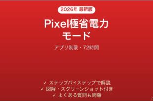 Pixel極省電力モードExtreme Battery Saver完全ガイド72時間