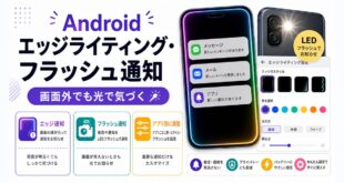 Androidのエッジライティングとフラッシュ通知で通知を光で確認しアプリ別に調整する流れを整理した日本語アイキャッチ画像