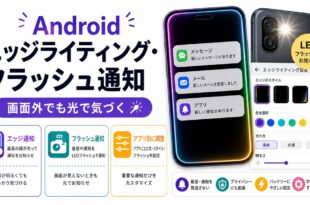 Androidのエッジライティングとフラッシュ通知で通知を光で確認しアプリ別に調整する流れを整理した日本語アイキャッチ画像