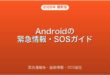 Androidの緊急情報・緊急SOSの設定・使い方完全ガイド