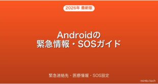 【2026年最新版】Androidの緊急情報・緊急SOSの設定・使い方完全ガイド
