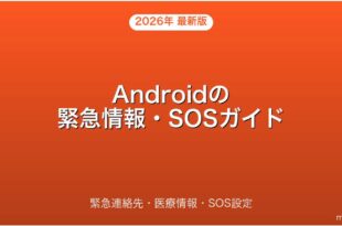 Androidの緊急情報・緊急SOSの設定・使い方完全ガイド