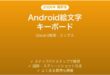 Androidの絵文字キーボードの使い方完全ガイドGboard検索