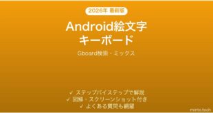 【2026年最新版】Androidの絵文字キーボードの使い方完全ガイド