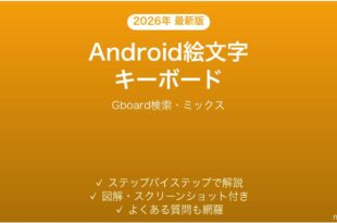 Androidの絵文字キーボードの使い方完全ガイドGboard検索