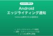 AndroidのエッジライティングでSamsung通知を光らせる完全ガイド