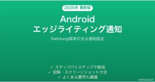 【2026年最新版】AndroidのエッジライティングでSamsung通知を光らせる完全ガイド