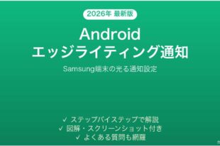 AndroidのエッジライティングでSamsung通知を光らせる完全ガイド