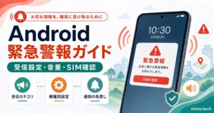 Androidの緊急警報について受信設定や音量やSIM確認を整理した日本語アイキャッチ画像