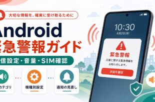Androidの緊急警報について受信設定や音量やSIM確認を整理した日本語アイキャッチ画像
