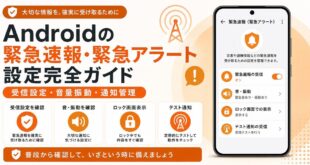 Androidの緊急速報と緊急アラートで受信設定と音量振動と通知管理を確認する日本語アイキャッチ画像