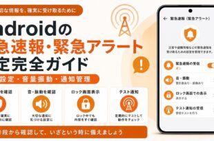 Androidの緊急速報と緊急アラートで受信設定と音量振動と通知管理を確認する日本語アイキャッチ画像