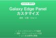 Samsung GalaxyのEdge Panel(エッジパネル)をカスタマイズする方法・表示されない時の解決法完全ガイド