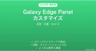 【2026年最新版】Samsung GalaxyのEdge Panel(エッジパネル)をカスタマイズする方法・表示されない時の解決法完全ガイド