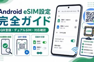 AndroidのeSIM設定でQR登録やデュアルSIMや対応確認を行う流れを整理した日本語アイキャッチ画像