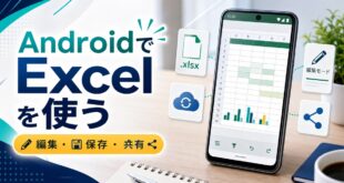 AndroidでExcelを使う方法を説明する完成Image2アイキャッチ