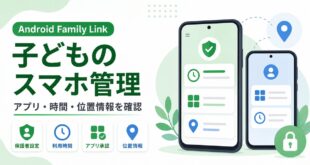 Android Family Linkで保護者設定、利用時間、アプリ承認、位置情報を確認する日本語アイキャッチ画像