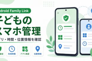 Android Family Linkで保護者設定、利用時間、アプリ承認、位置情報を確認する日本語アイキャッチ画像
