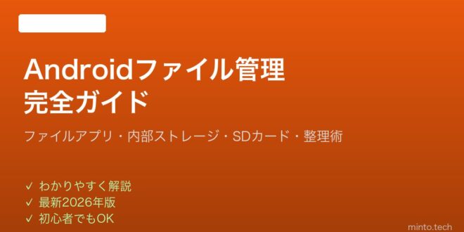 【2026年最新版】Androidのファイル管理・ストレージ整理完全ガイド – minto.tech