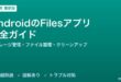 AndroidのFilesアプリ完全ガイド
