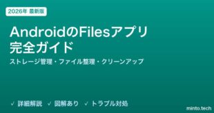 【2026年最新版】AndroidのFilesアプリ完全ガイド【ストレージ管理・ファイル整理・クリーンアップ・共有方法】