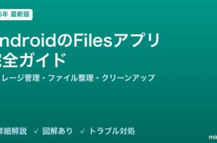 AndroidのFilesアプリ完全ガイド