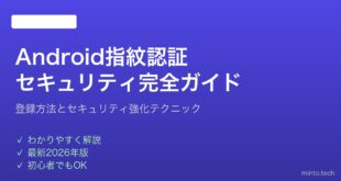 【2026年最新版】Android指紋認証の設定方法とセキュリティ強化完全ガイド