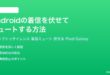 Androidの着信を伏せてミュートするフリップトゥサイレンス完全ガイド