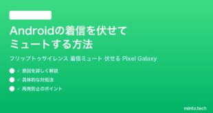 【2026年最新版】Androidの着信を伏せてミュートする方法（フリップトゥサイレンス）完全ガイド