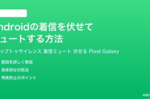 Androidの着信を伏せてミュートするフリップトゥサイレンス完全ガイド