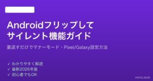 【2026年最新版】Androidの「フリップしてサイレント」機能の使い方完全ガイド