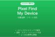 Pixel Find My Device完全ガイド位置追跡リモート消去