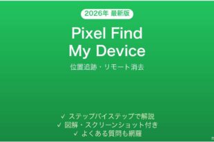 Pixel Find My Device完全ガイド位置追跡リモート消去