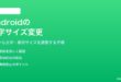 Androidの文字サイズを変更する方法