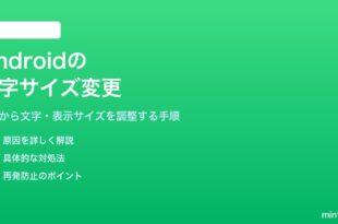 Androidの文字サイズを変更する方法