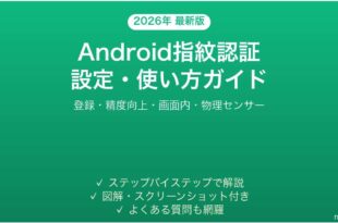 Android指紋認証センサーの設定使い方完全ガイド登録精度向上