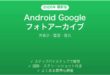 Android Googleフォトのアーカイブ機能完全ガイド非表示