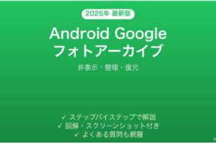 Android Googleフォトのアーカイブ機能完全ガイド非表示