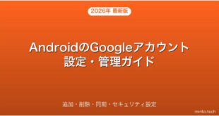 【2026年最新版】AndroidのGoogleアカウント設定・追加・削除・管理方法完全ガイド