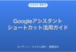 Googleアシスタントのショートカット・ルーティン設定・活用完全ガイド