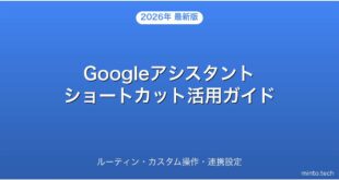 Googleアシスタントのショートカット・ルーティン設定・活用完全ガイド